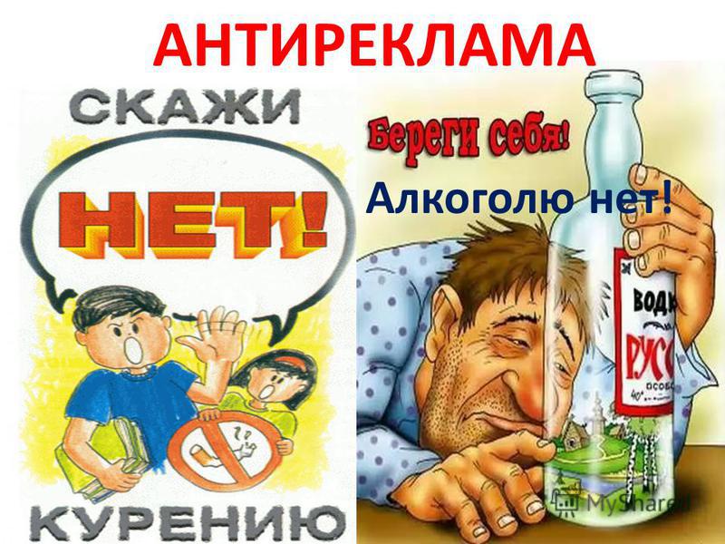 Алкоголю НЕТ!!!.